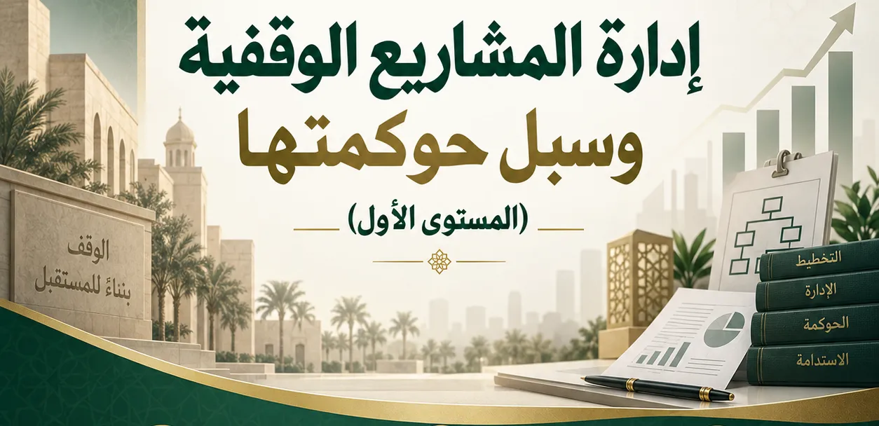 إدارة المشاريع الوقفية وسبل حوكمتها – المستوى الأول